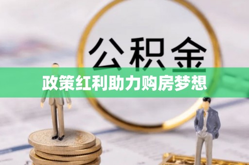 沙县政策红利助力购房梦想