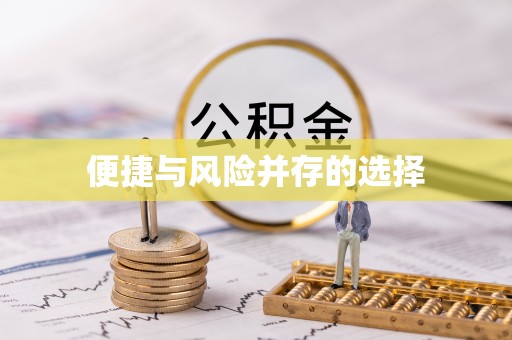 沙县便捷与风险并存的选择