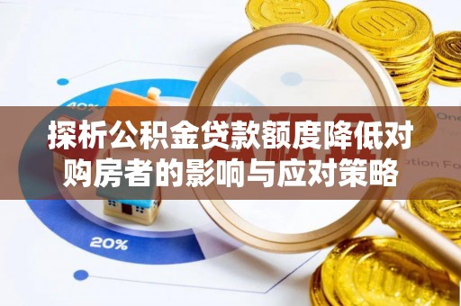 沙县探析公积金贷款额度降低对购房者的影响与应对策略