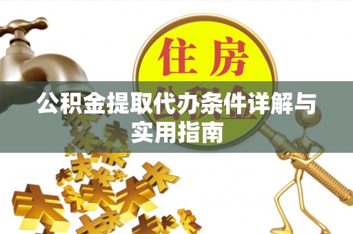 沙县公积金提取代办条件详解与实用指南