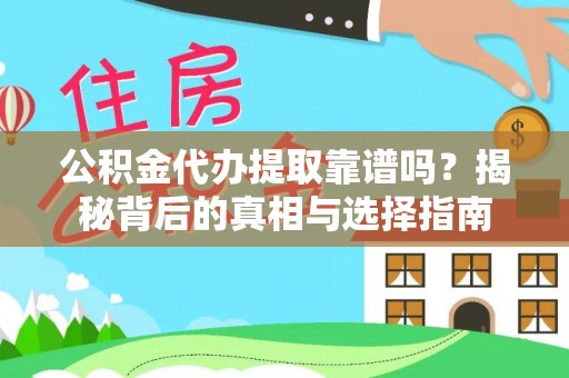 沙县公积金代办提取靠谱吗？揭秘背后的真相与选择指南