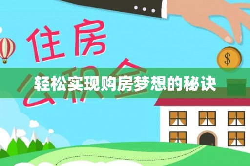 沙县轻松实现购房梦想的秘诀