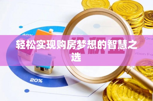 沙县轻松实现购房梦想的智慧之选