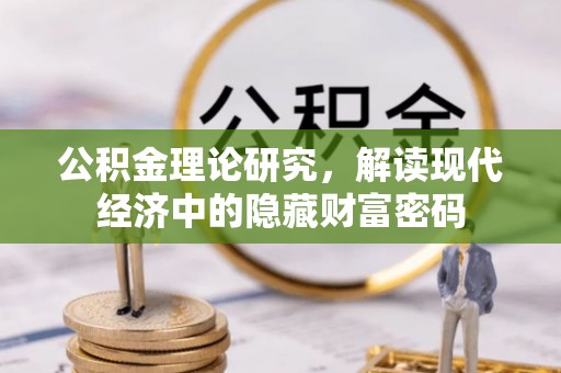 沙县公积金理论研究，解读现代经济中的隐藏财富密码