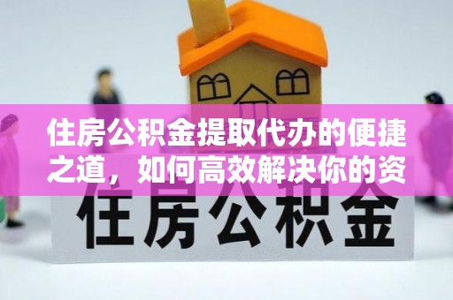 沙县住房公积金提取代办的便捷之道，如何高效解决你的资金需求