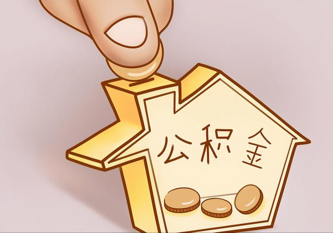 沙县住房公积金提取代办