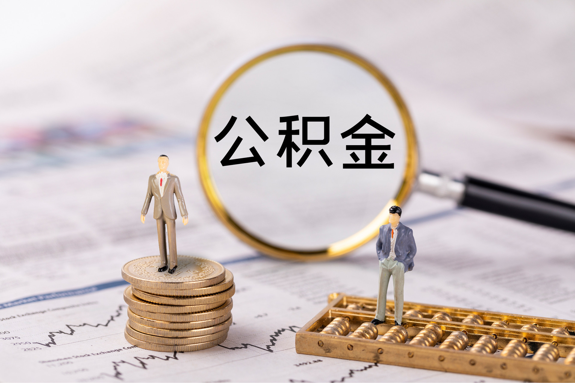 沙县公积金代办