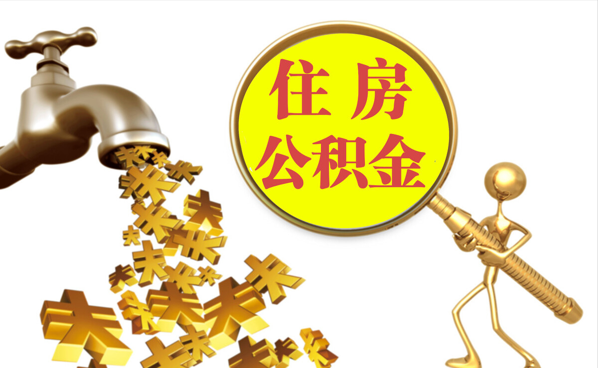 沙县个人公积金提取代办